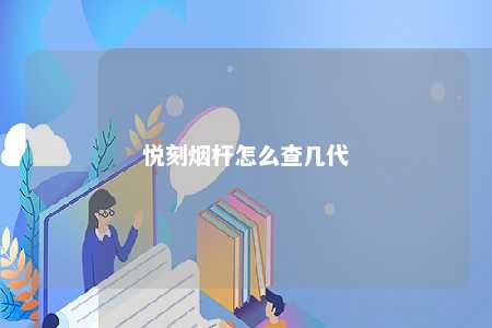 悦刻烟杆怎么查几代