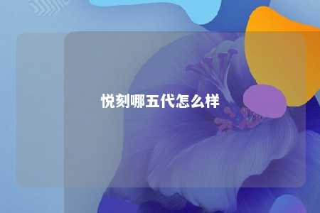 悦刻哪五代怎么样