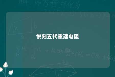 悦刻五代重建电阻