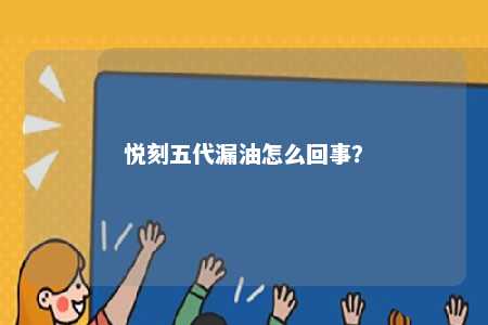 悦刻五代漏油怎么回事？