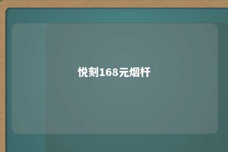 悦刻168元烟杆