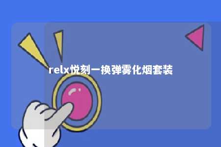 relx悦刻一换弹雾化烟套装