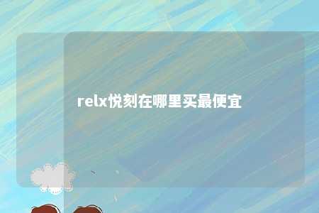 relx悦刻在哪里买最便宜