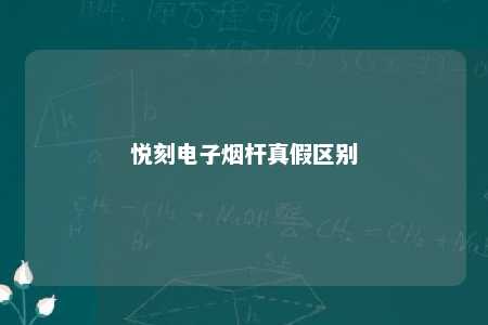 悦刻电子烟杆真假区别