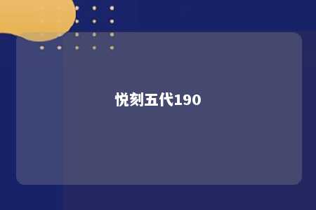 悦刻五代190