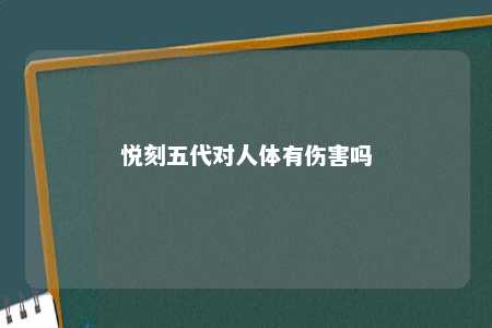 悦刻五代对人体有伤害吗