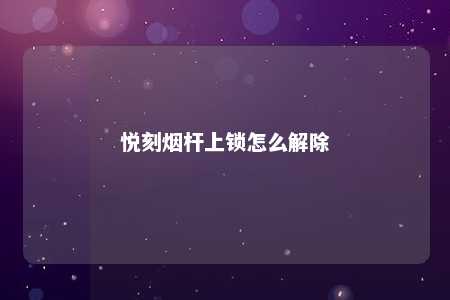 悦刻烟杆上锁怎么解除