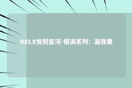 RELX悦刻星河-格调系列：凝夜黑