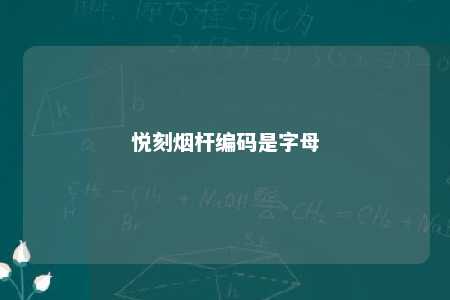 悦刻烟杆编码是字母