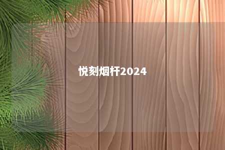 悦刻烟杆2024