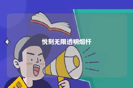 悦刻无限透明烟杆