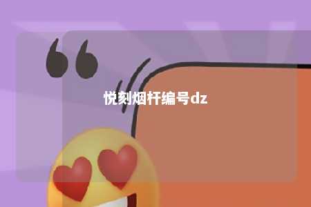 悦刻烟杆编号dz