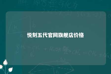 悦刻五代官网旗舰店价格