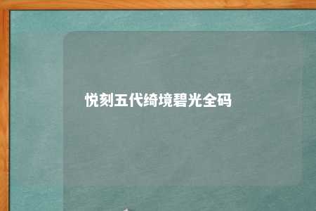 悦刻五代绮境碧光全码