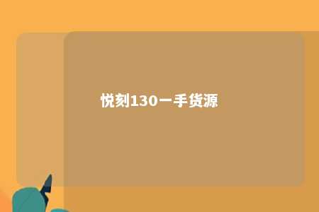 悦刻130一手货源