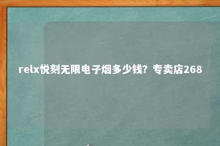 relx悦刻无限电子烟多少钱？专卖店268