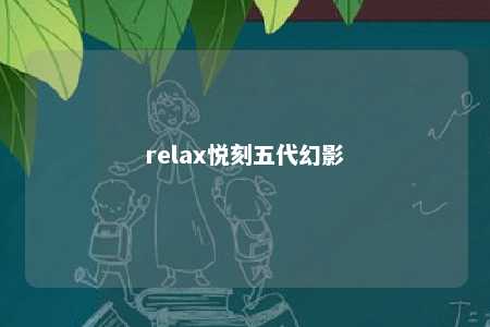 relax悦刻五代幻影