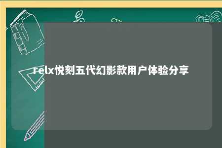 relx悦刻五代幻影款用户体验分享