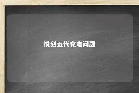 悦刻五代充电问题