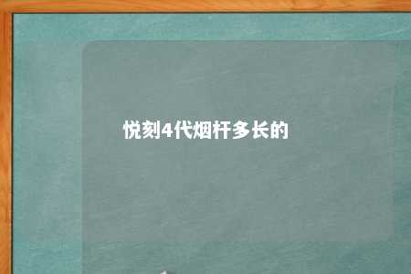 悦刻4代烟杆多长的