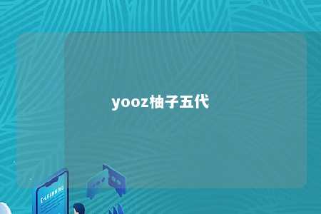 yooz柚子五代