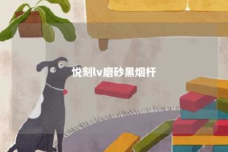 悦刻lv磨砂黑烟杆