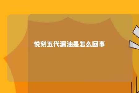 悦刻五代漏油是怎么回事