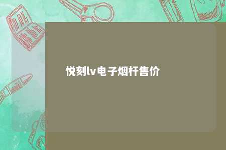 悦刻lv电子烟杆售价