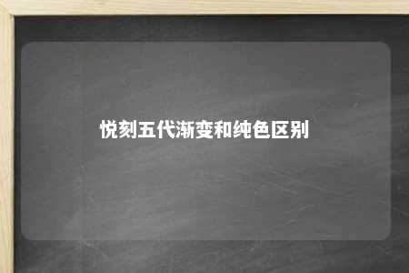 悦刻五代渐变和纯色区别