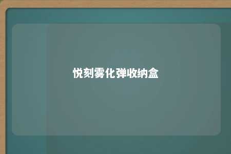 悦刻雾化弹收纳盒