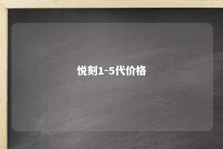 悦刻1-5代价格