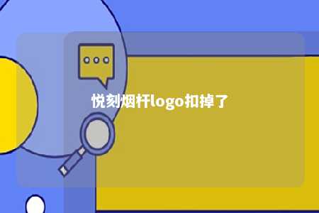 悦刻烟杆logo扣掉了