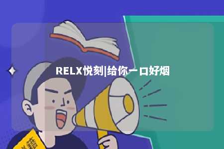 RELX悦刻|给你一口好烟