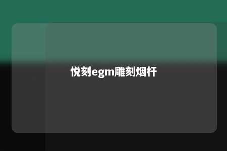 悦刻egm雕刻烟杆